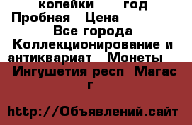 2 копейки 1971 год Пробная › Цена ­ 70 000 - Все города Коллекционирование и антиквариат » Монеты   . Ингушетия респ.,Магас г.